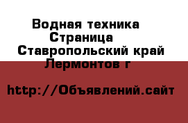  Водная техника - Страница 4 . Ставропольский край,Лермонтов г.